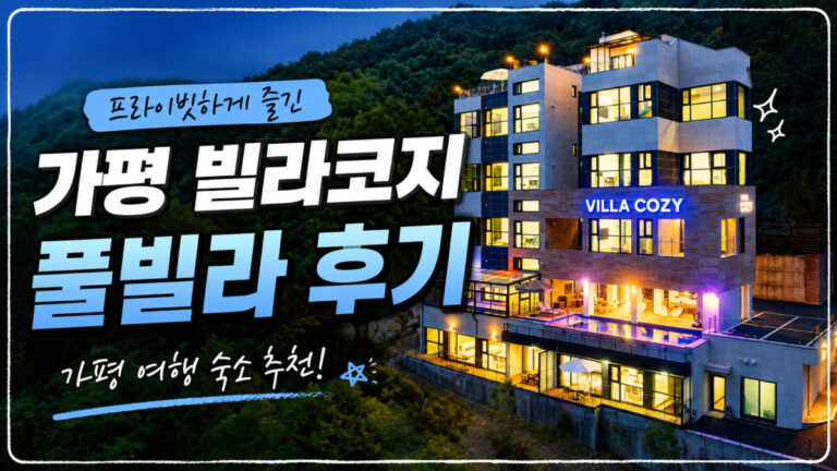 가평 빌라코지 풀빌라 후기|프라이빗하게 즐긴 가평 숙소