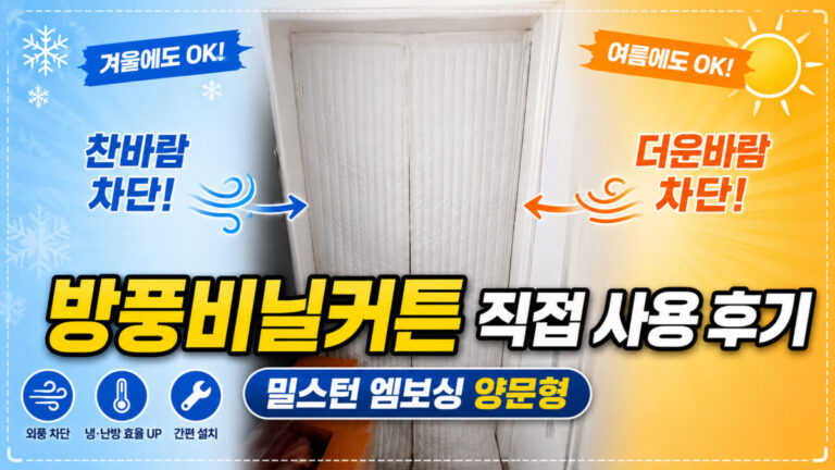 밀스턴 현관문 방풍커튼 1년 사용 후기|현관 외풍 차단에 효과 있을까?
