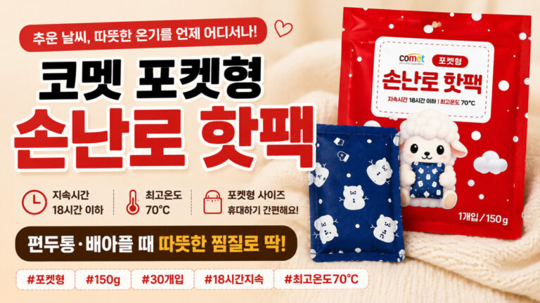 코멧 핫팩 썸네일