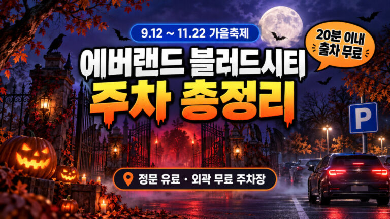 에버랜드 블러드시티 주차 총정리 썸네일