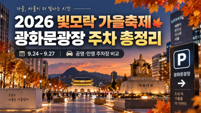 2026 광화문광장 빛모락 가을축제 일정·주차 총정리, 가까운 주차장 미리 확인하기