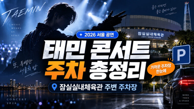 2026 태민 콘서트 주차 총정리|잠실실내체육관 가까운 주차장·공연 일정