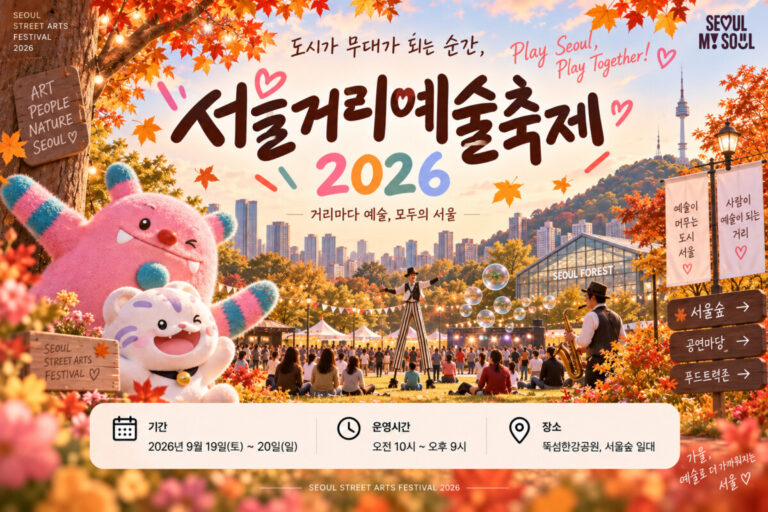 서울거리예술축제 2026 주차 총정리｜뚝섬한강공원·서울숲 가까운 주차장