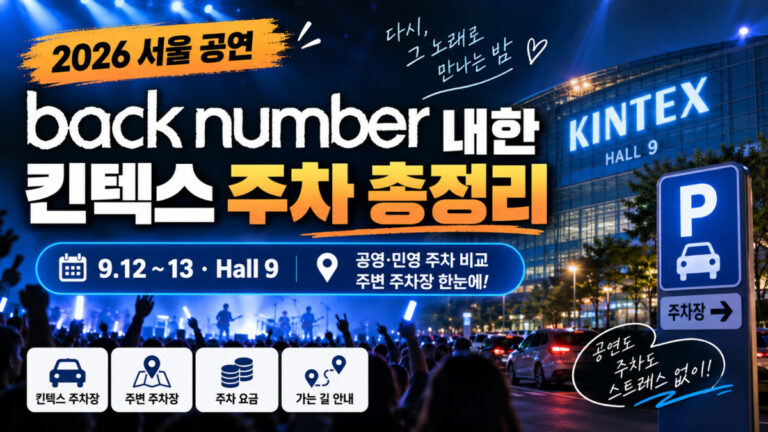 back number 내한공연 2026 일정·킨텍스 주차 총정리 | 9월 12~13일